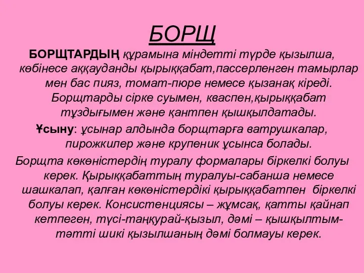 БОРЩ БОРЩТАРДЫҢ құрамына міндетті түрде қызылша, көбінесе аққауданды қырыққабат,пассерленген тамырлар