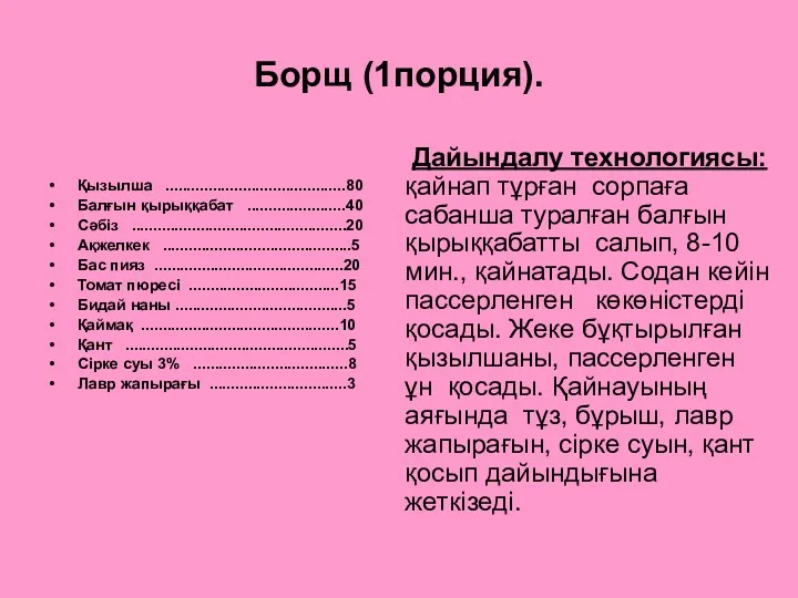 Борщ (1порция). Қызылша ..........................................80 Балғын қырыққабат .......................40 Сәбіз ..................................................20 Ақжелкек