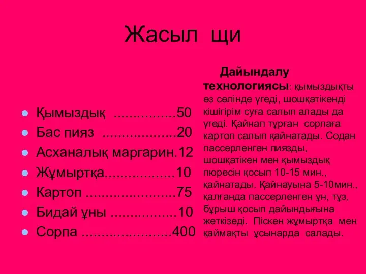 Қымыздық ................50 Бас пияз ...................20 Асханалық маргарин.12 Жұмыртқа..................10 Картоп .......................75