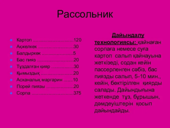 Рассольник Картоп ...............................120 Ақжелкек ...........................30 Балдыркөк ........................5 Бас пияз ............................20