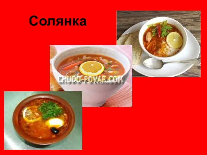 Солянка