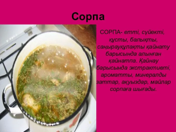 Сорпа СОРПА- етті, сүйекті, құсты, балықты, саңырауқұлақты қайнату барысында алынған