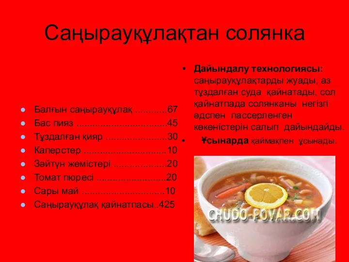 Саңырауқұлақтан солянка Балғын саңырауқұлақ ............67 Бас пияз ..................................45 Тұздалған қияр