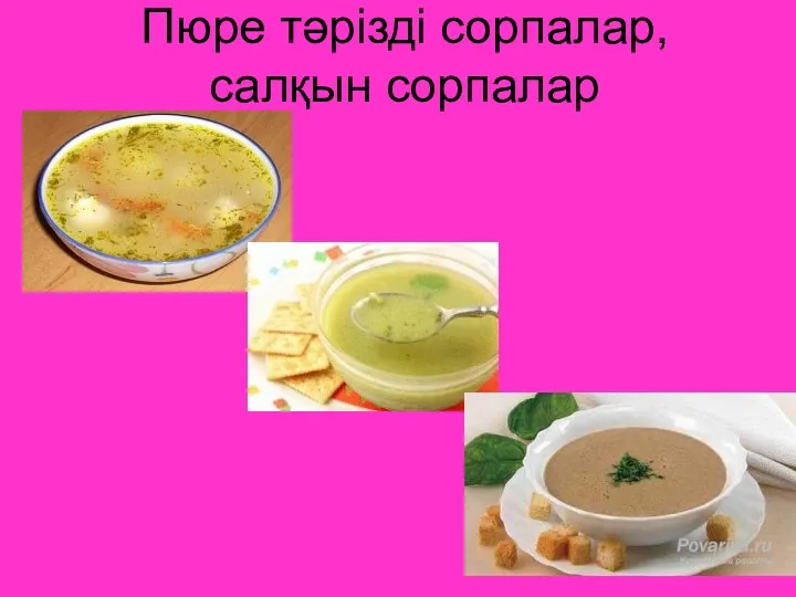 Пюре тәрізді сорпалар, салқын сорпалар