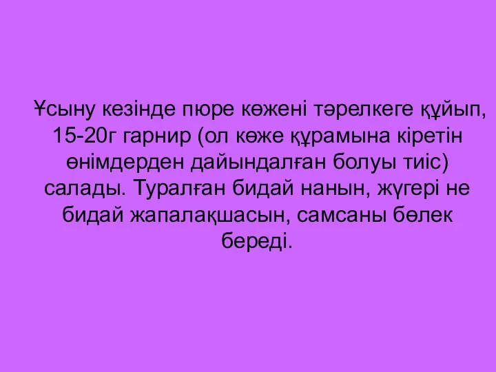 Ұсыну кезінде пюре көжені тәрелкеге құйып, 15-20г гарнир (ол көже