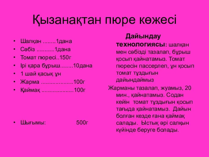 Қызанақтан пюре көжесі Шалқан ........1дана Сәбіз ...........1дана Томат пюресі..150г Ірі