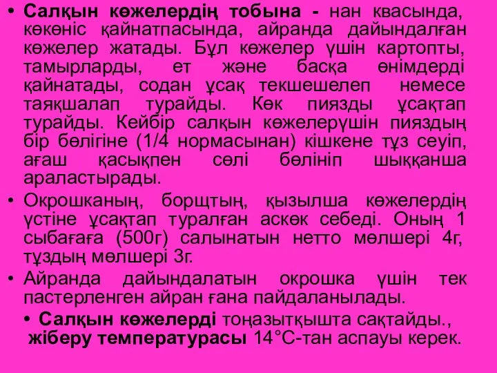 Салқын көжелердің тобына - нан квасында, көкөніс қайнатпасында, айранда дайындалған