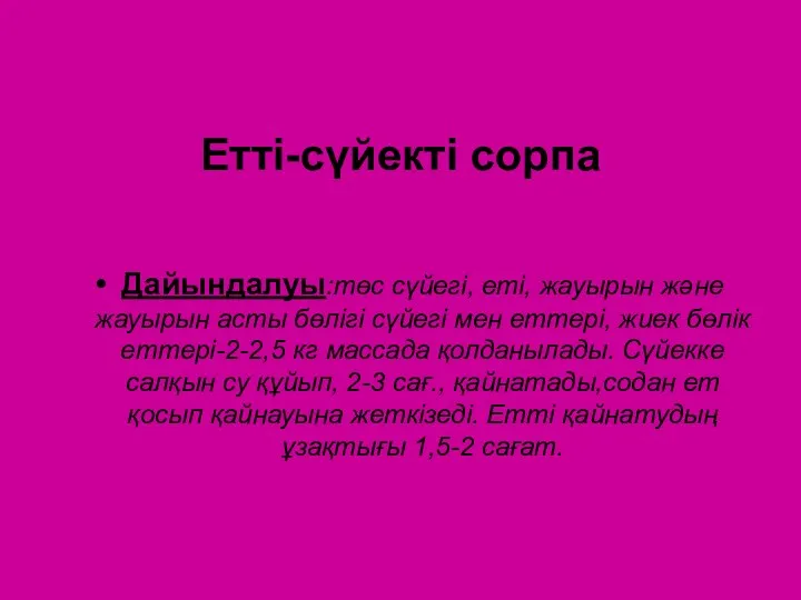 Етті-сүйекті сорпа Дайындалуы:төс сүйегі, еті, жауырын және жауырын асты бөлігі