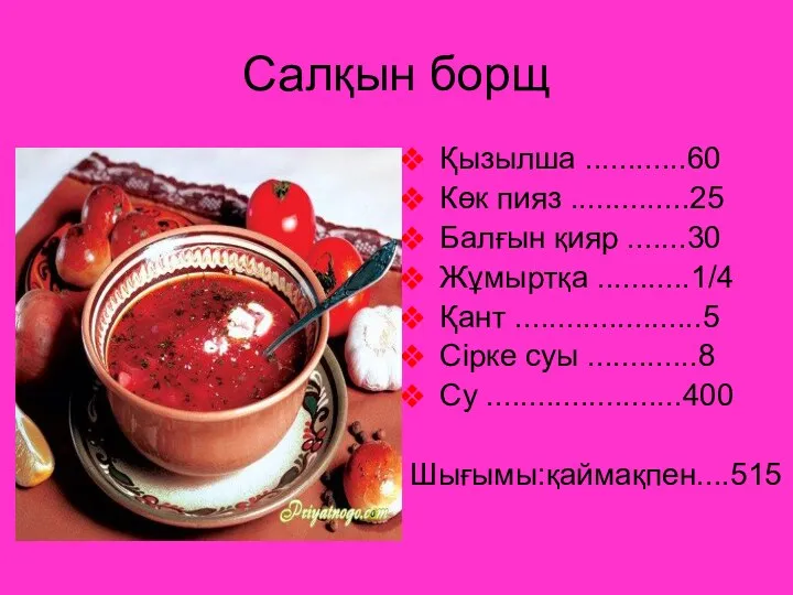 Салқын борщ Қызылша ............60 Көк пияз ..............25 Балғын қияр .......30