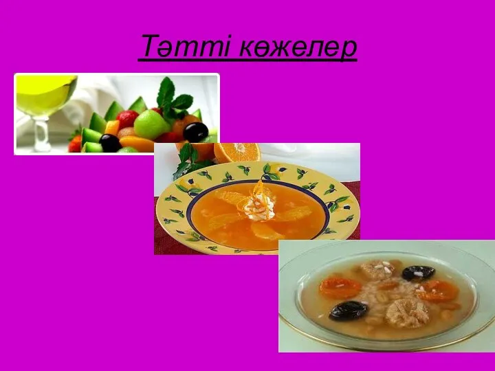 Тәтті көжелер