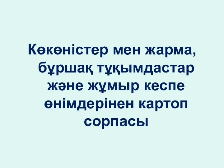 Көкөністер мен жарма, бұршақ тұқымдастар және жұмыр кеспе өнімдерінен картоп сорпасы