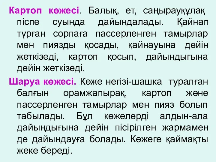 Картоп көжесі. Балық, ет, саңырауқұлақ піспе суында дайындалады. Қайнап түрған