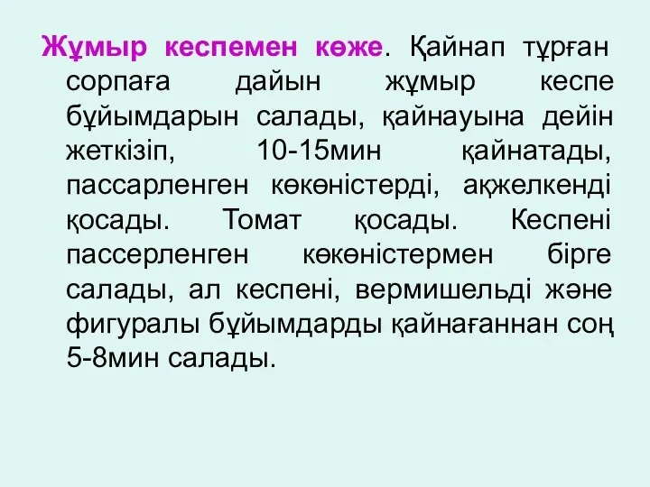 Жұмыр кеспемен көже. Қайнап тұрған сорпаға дайын жұмыр кеспе бұйымдарын