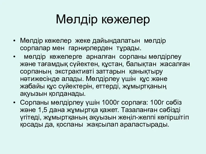 Мөлдір көжелер Мөлдір көжелер жеке дайындалатын мөлдір сорпалар мен гарнирлерден