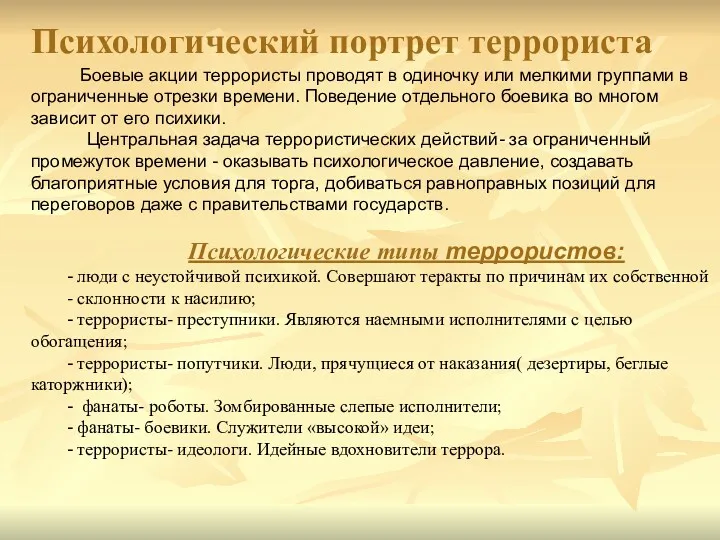 Боевые акции террористы проводят в одиночку или мелкими группами в