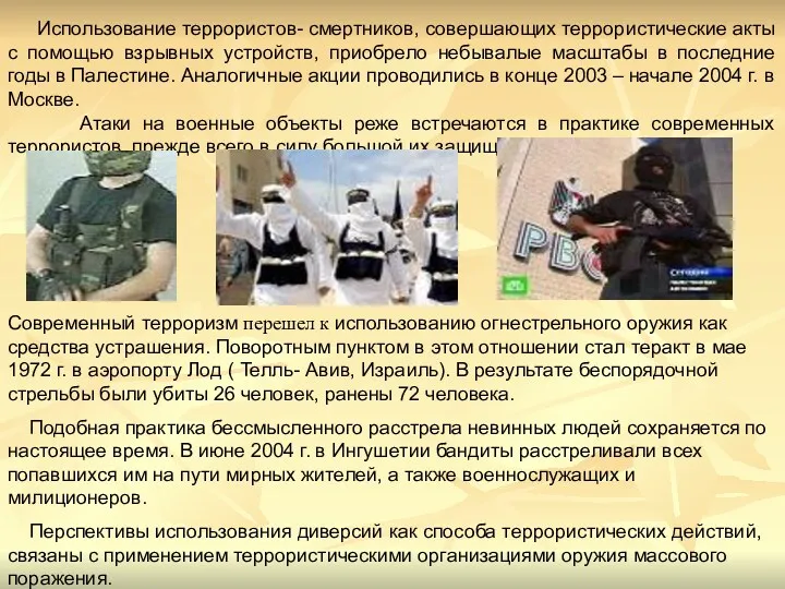 Использование террористов- смертников, совершающих террористические акты с помощью взрывных устройств,