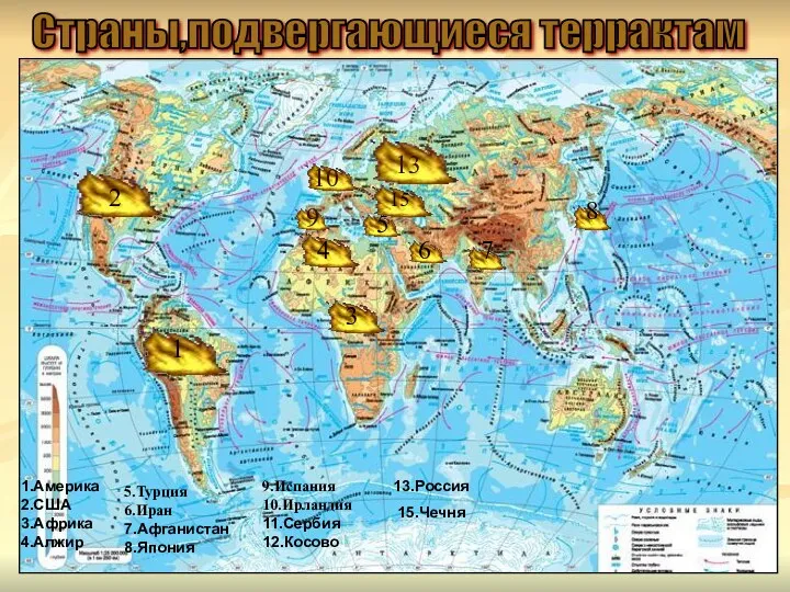 Страны,подвергающиеся террактам 1 2 3 4 5 6 7 8