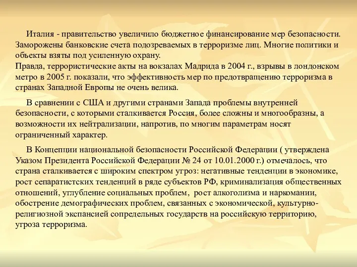 Италия - правительство увеличило бюджетное финансирование мер безопасности. Заморожены банковские