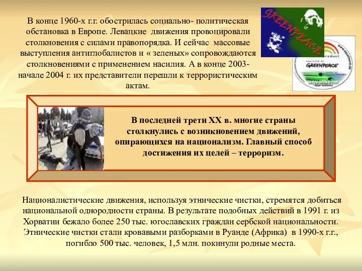 В конце 1960-х г.г. обострилась социально- политическая обстановка в Европе.