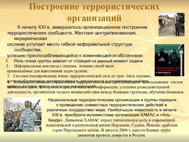 Национальные террористические организации и группы перешли к проведению совместных террористических