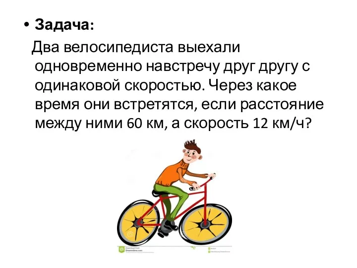 Задача: Два велосипедиста выехали одновременно навстречу друг другу с одинаковой скоростью. Через какое