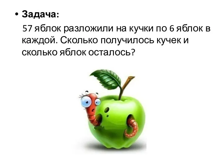 Задача: 57 яблок разложили на кучки по 6 яблок в каждой. Сколько получилось