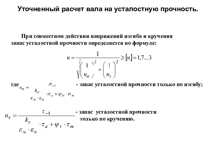 Уточненный расчет вала на усталостную прочность. При совместном действии напряжений