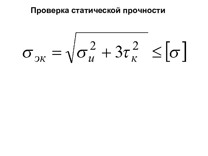 Проверка статической прочности