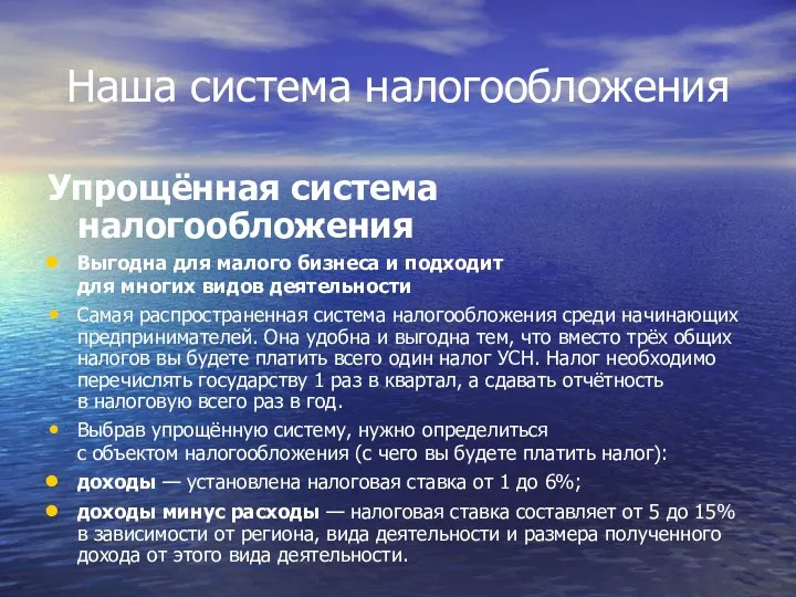 Наша система налогообложения Упрощённая система налогообложения Выгодна для малого бизнеса