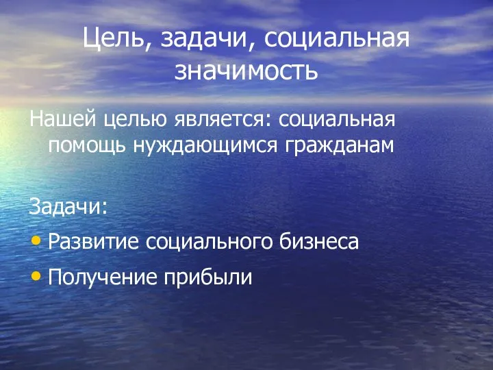 Цель, задачи, социальная значимость Нашей целью является: социальная помощь нуждающимся