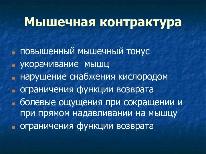 Мышечная контрактура повышенный мышечный тонус укорачивание мышц нарушение снабжения кислородом