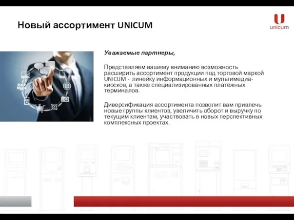 Новый ассортимент UNICUM Уважаемые партнеры, Представляем вашему вниманию возможность расширить