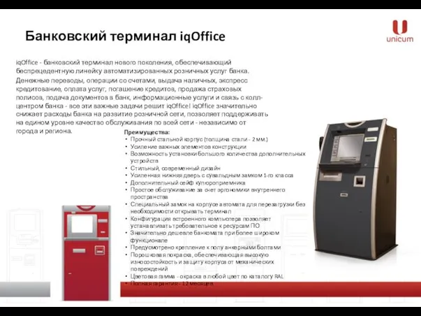Банковский терминал iqOffice iqOffice - банковский терминал нового поколения, обеспечивающий