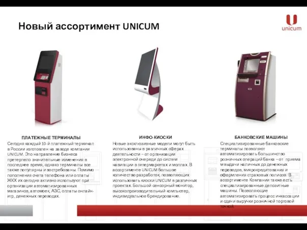 Новый ассортимент UNICUM ПЛАТЕЖНЫЕ ТЕРМИНАЛЫ Сегодня каждый 10-й платежный терминал