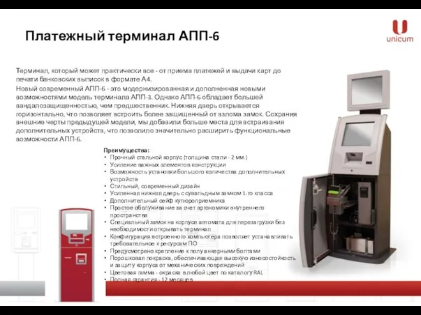 Платежный терминал АПП-6 Терминал, который может практически все - от