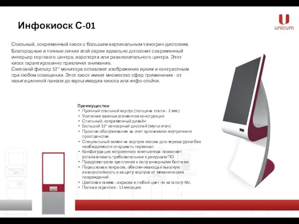 Инфокиоск С-01 Стильный, современный киоск с большим вертикальным тачскрин-дисплеем. Благородные