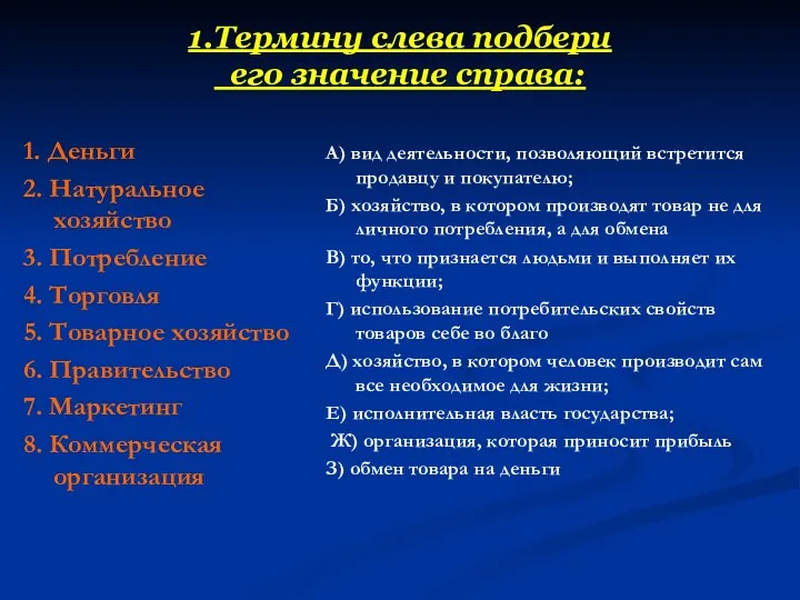 1.Термину слева подбери его значение справа: 1. Деньги 2. Натуральное