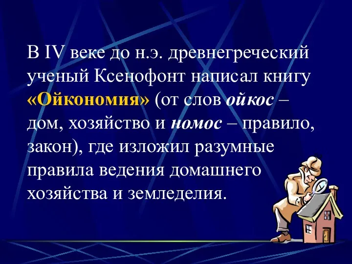 В IV веке до н.э. древнегреческий ученый Ксенофонт написал книгу