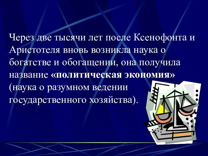 Через две тысячи лет после Ксенофонта и Аристотеля вновь возникла