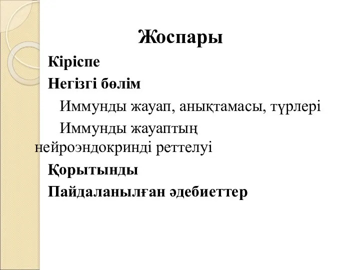 Жоспары Кіріспе Негізгі бөлім Иммунды жауап, анықтамасы, түрлері Иммунды жауаптың нейроэндокринді реттелуі Қорытынды Пайдаланылған әдебиеттер