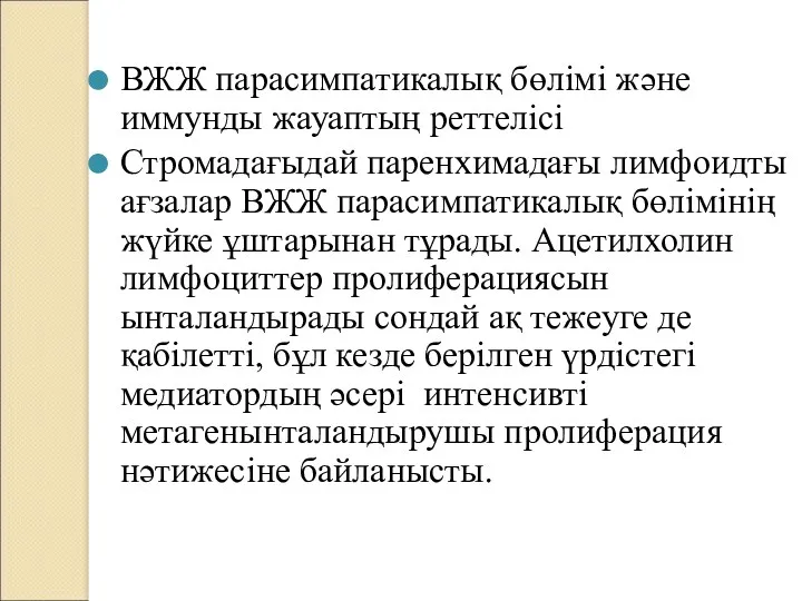 ВЖЖ парасимпатикалық бөлімі және иммунды жауаптың реттелісі Стромадағыдай паренхимадағы лимфоидты