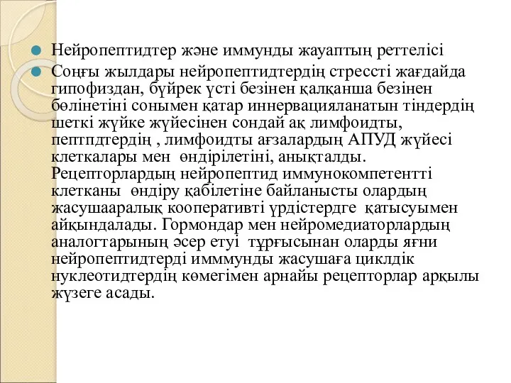 Нейропептидтер және иммунды жауаптың реттелісі Соңғы жылдары нейропептидтердің стрессті жағдайда