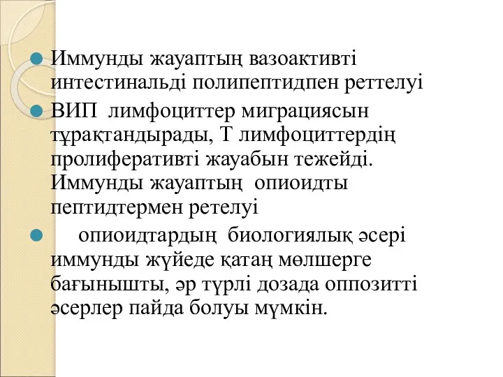 Иммунды жауаптың вазоактивті интестинальді полипептидпен реттелуі ВИП лимфоциттер миграциясын тұрақтандырады,