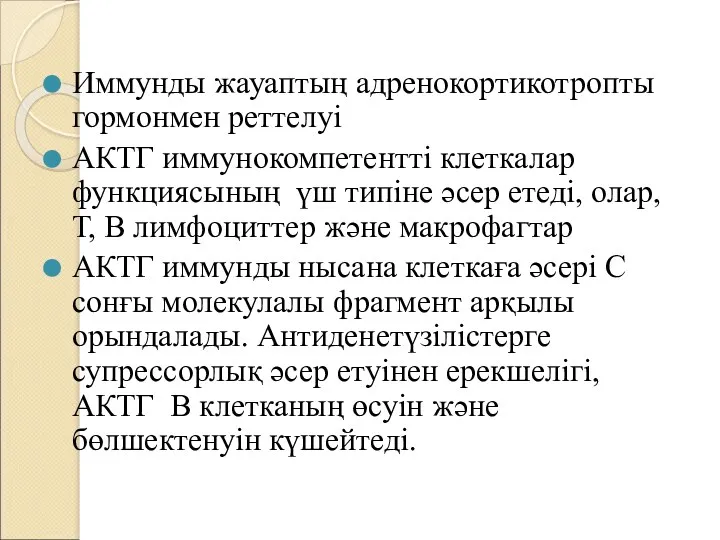 Иммунды жауаптың адренокортикотропты гормонмен реттелуі АКТГ иммунокомпетентті клеткалар функциясының үш