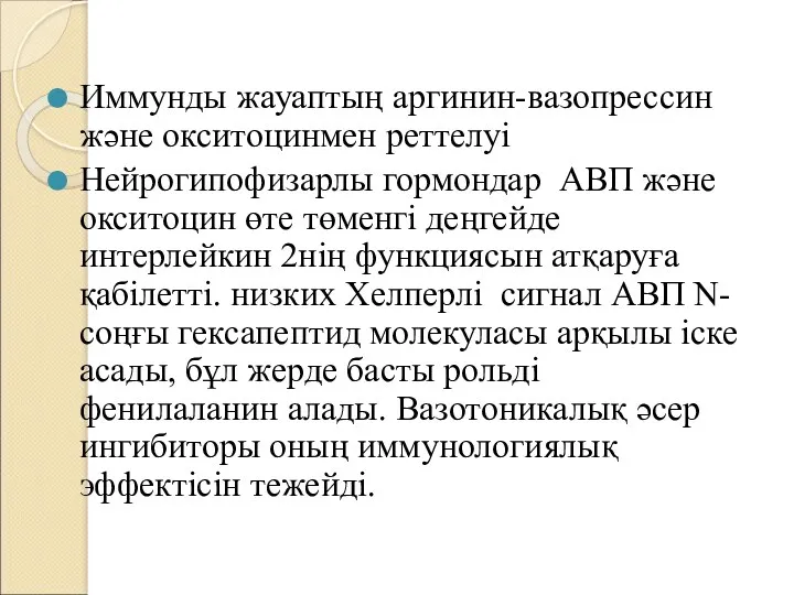 Иммунды жауаптың аргинин-вазопрессин және окситоцинмен реттелуі Нейрогипофизарлы гормондар АВП және