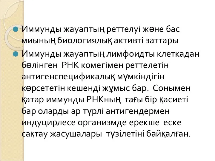 Иммунды жауаптың реттелуі және бас миының биологиялық активті заттары Иммунды