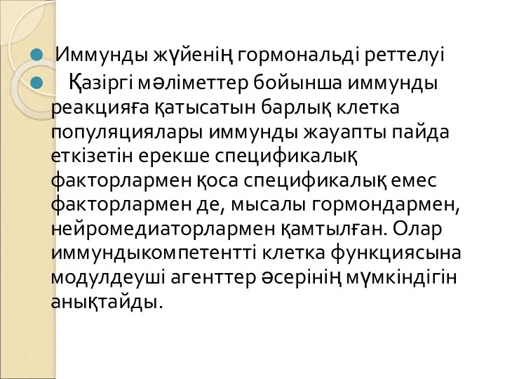 Иммунды жүйенің гормональді реттелуі Қазіргі мәліметтер бойынша иммунды реакцияға қатысатын