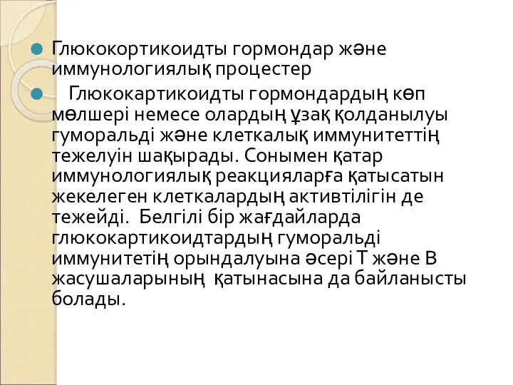 Глюкокортикоидты гормондар және иммунологиялық процестер Глюкокартикоидты гормондардың көп мөлшері немесе