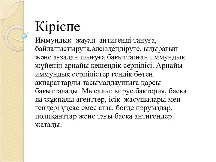 Кіріспе Иммундық жауап антигенді тануға, байланыстыруға,әлсіздендіруге, ыдыратып және ағзадан шығуға