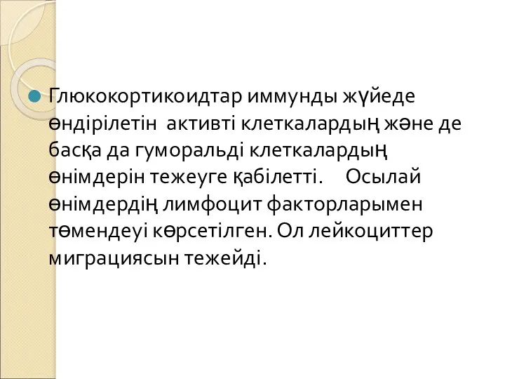 Глюкокортикоидтар иммунды жүйеде өндірілетін активті клеткалардың және де басқа да